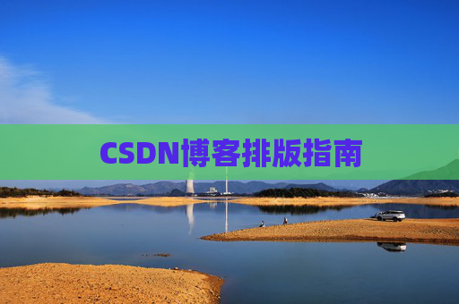 CSDN博客排版指南